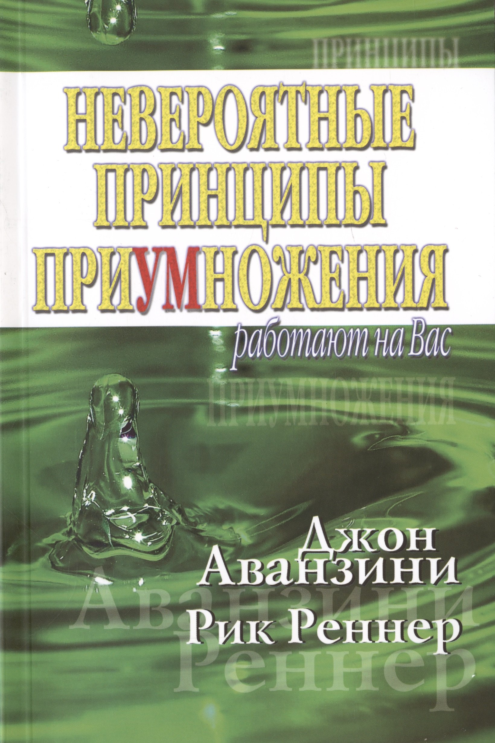 Рик Реннер: Невероятные принципы приумножения