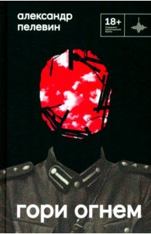 Пелевин Александр Сергеевич: Гори огнем