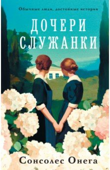 Онега Сонсолес: Дочери служанки