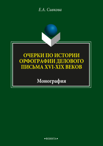 А. Е. Сивкова: Очерки по истории орфографии делового письма XVI–XIX веков