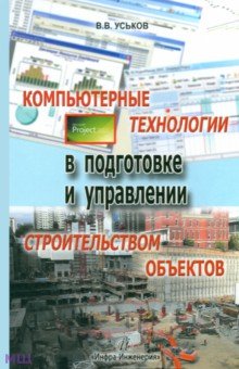Уськов Владимир Васильевич: Компьютерные технологии в подготовке и управлении строительством объектов
