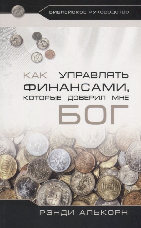 Рэнди Алькорн: Как управлять финансами, которые доверил мне Бог