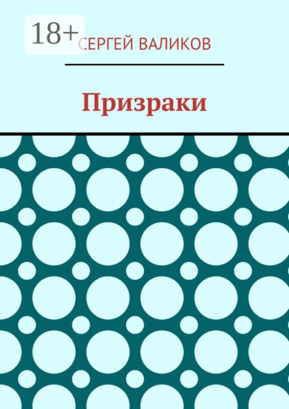 Валиков Сергей: Призраки