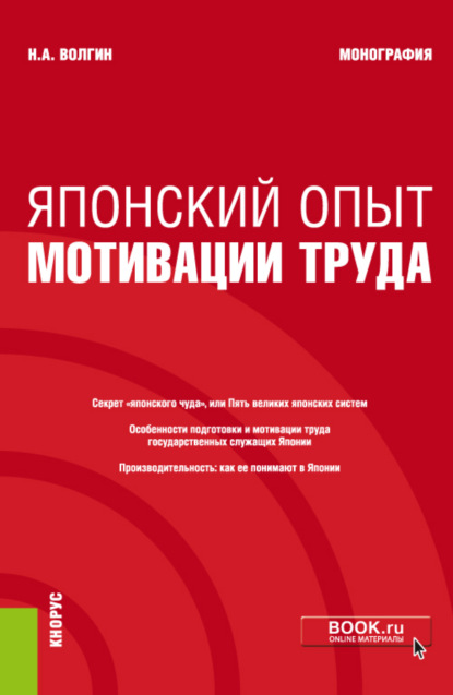 Алексеевич Николай Волгин: Японский опыт мотивации труда. (Аспирантура). Монография.