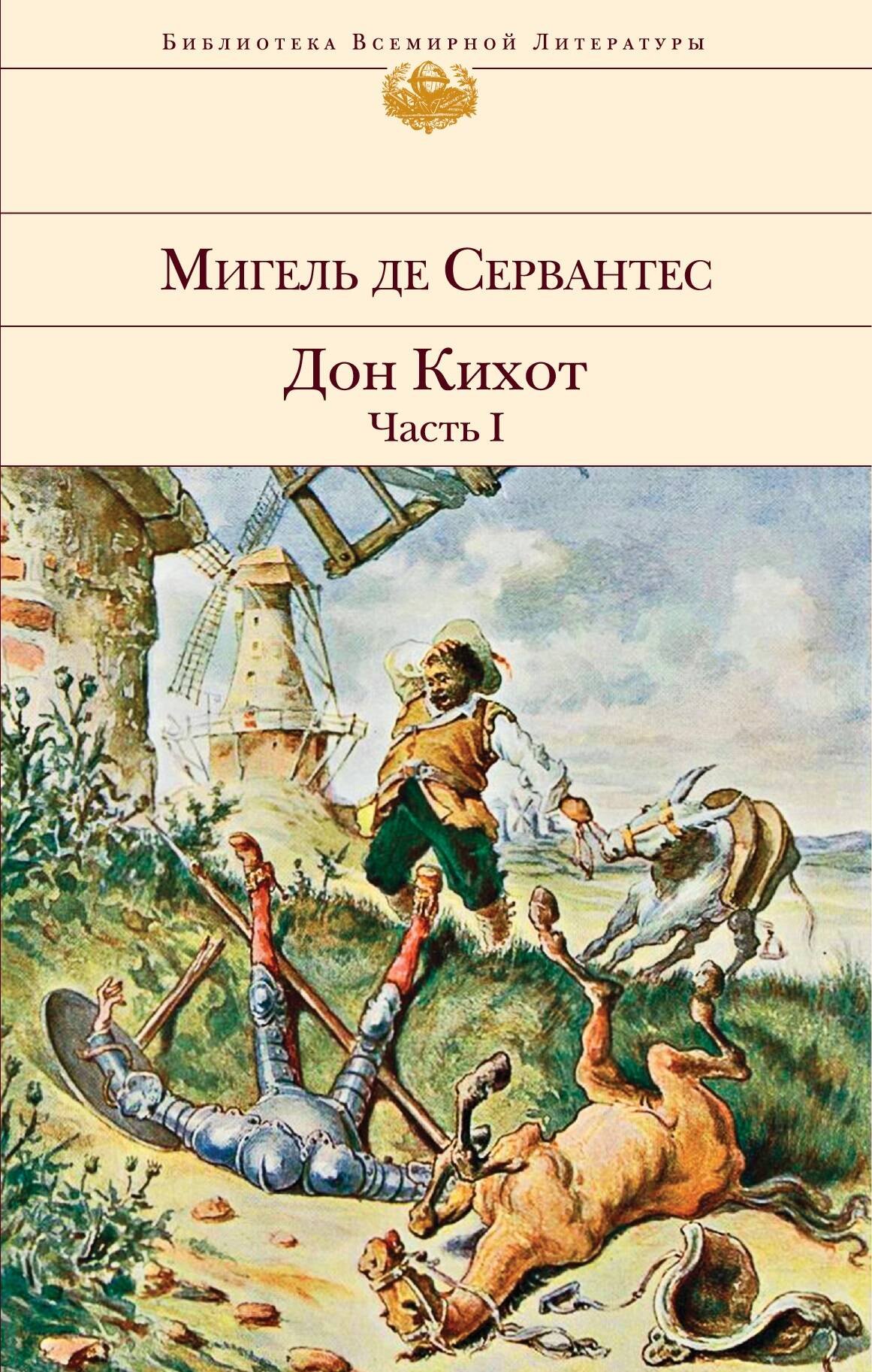 де Сервантес М.: Дон Кихот (комплект из 2 книг)