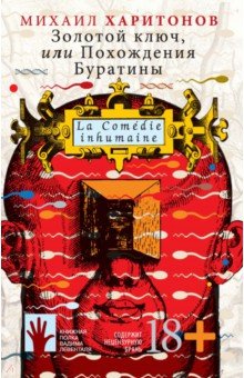 Харитонов Михаил: Золотой ключ, или Похождения Буратины. LaComedie inhumaine