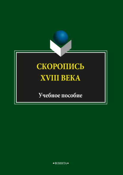 В. Н. Глухих: Скоропись XVIII века