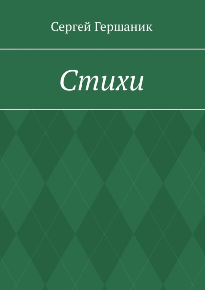 Гершаник Сергей: Стихи