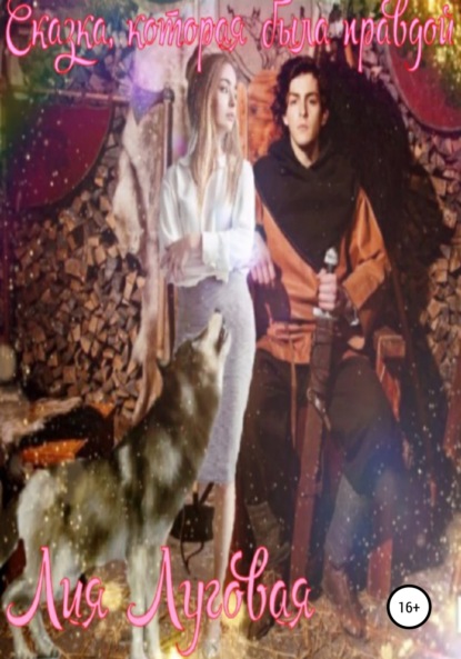 Луговая Лия: Сказка, которая была правдой