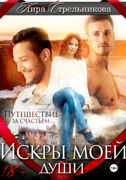 Стрельникова Кира: Искры моей души