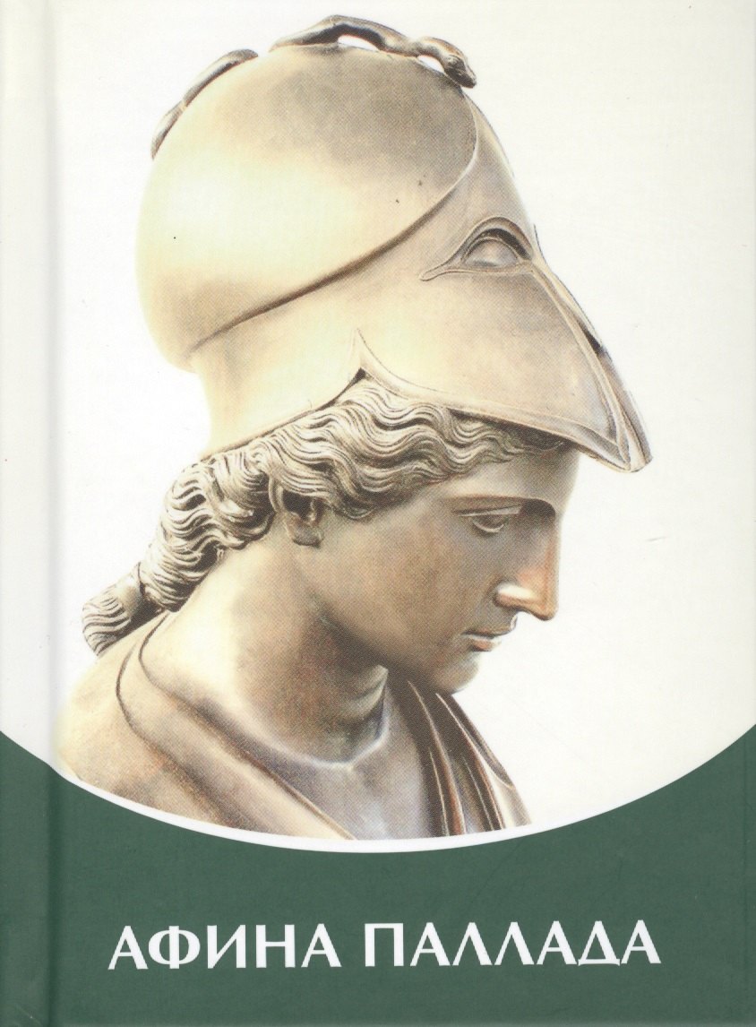 Микушина Татьяна Николаевна: Афина Паллада. Владыки Мудрости.