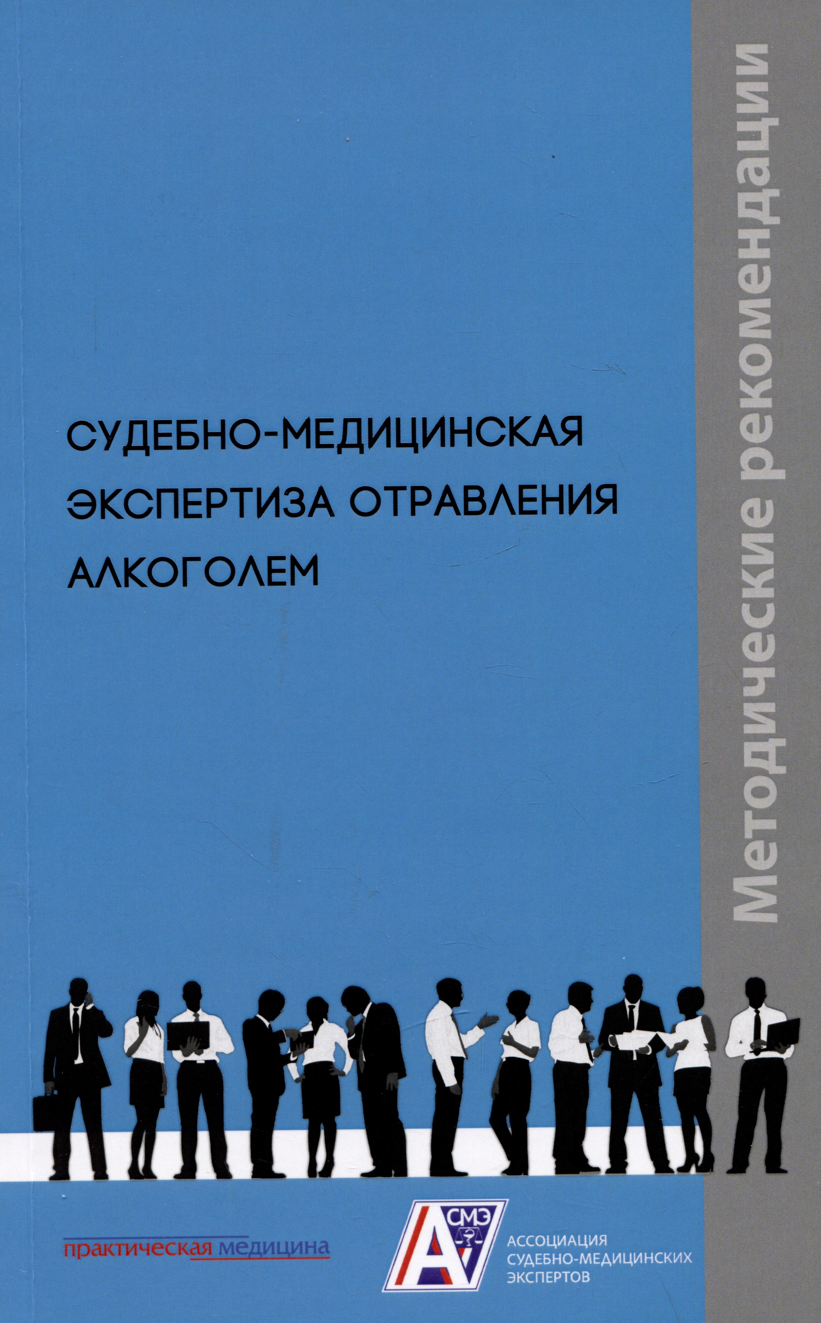 Клевно Владимир Александрович: Судебно-медицинская экспертиза отравления алкоголем: методические рекомендации. Методические рекомендации