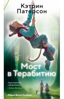 Патерсон Кэтрин: Мост в Терабитию