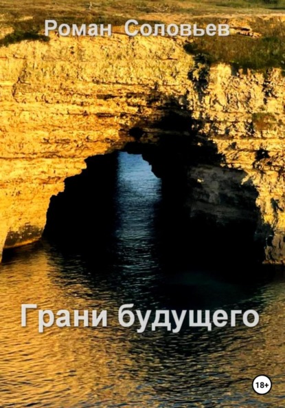 Соловьев Роман: Грани будущего