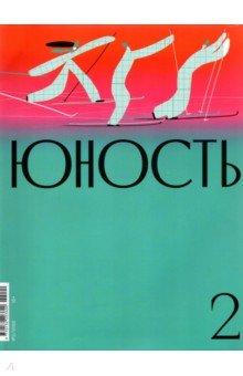Журнал Юность № 2. 2022