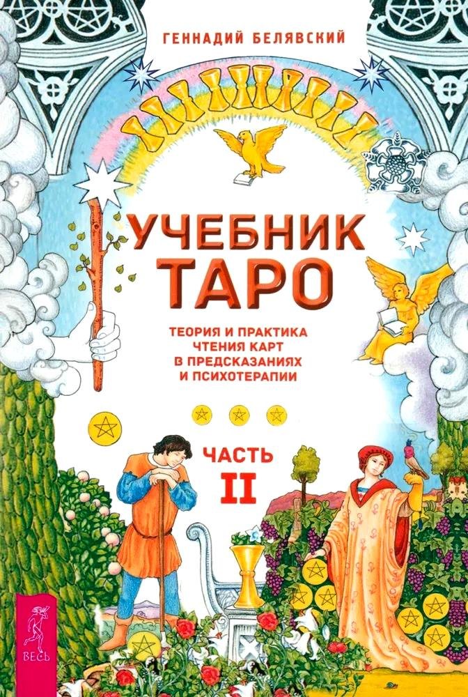 Геннадий Белявский: Учебник Таро. Теория и практика чтения карт в предсказаниях и психотерапии. Часть 2