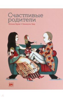 Бурже Летиция: Счастливые родители