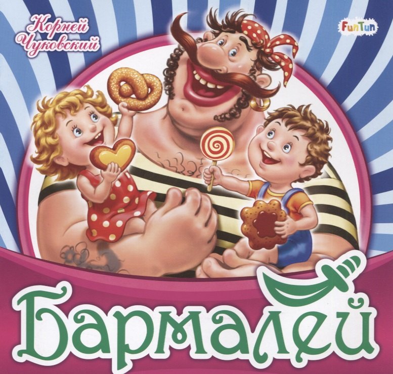 Чуковский Корней Иванович: Бармалей