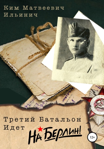Матвеевич Ким Ильинич: Третий батальон идет на Берлин