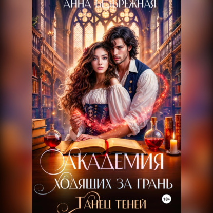 Безбрежная Анна: Академия ходящих за грань. Танец теней