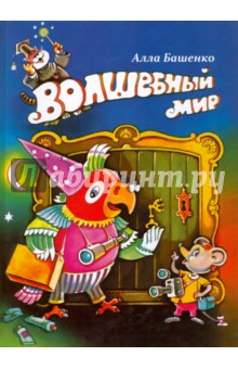 Башенко Алла Борисовна: Волшебный мир. Стихи для младших школьников