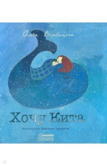 Вербицкая Ольга Михайловна: Хочу Кита