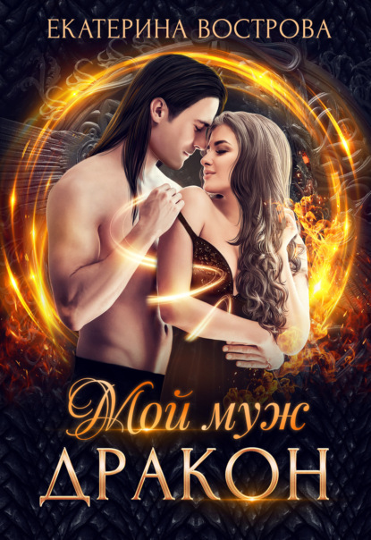 Вострова Екатерина: Мой муж – дракон