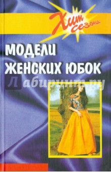 Блинов И. И.: Модели женских юбок