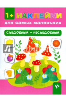 Конобевская Ольга Александровна: Съедобный - несъедобный