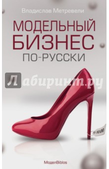 Метревели Владислав: МоделBiblos. Модельный бизнес по-русски