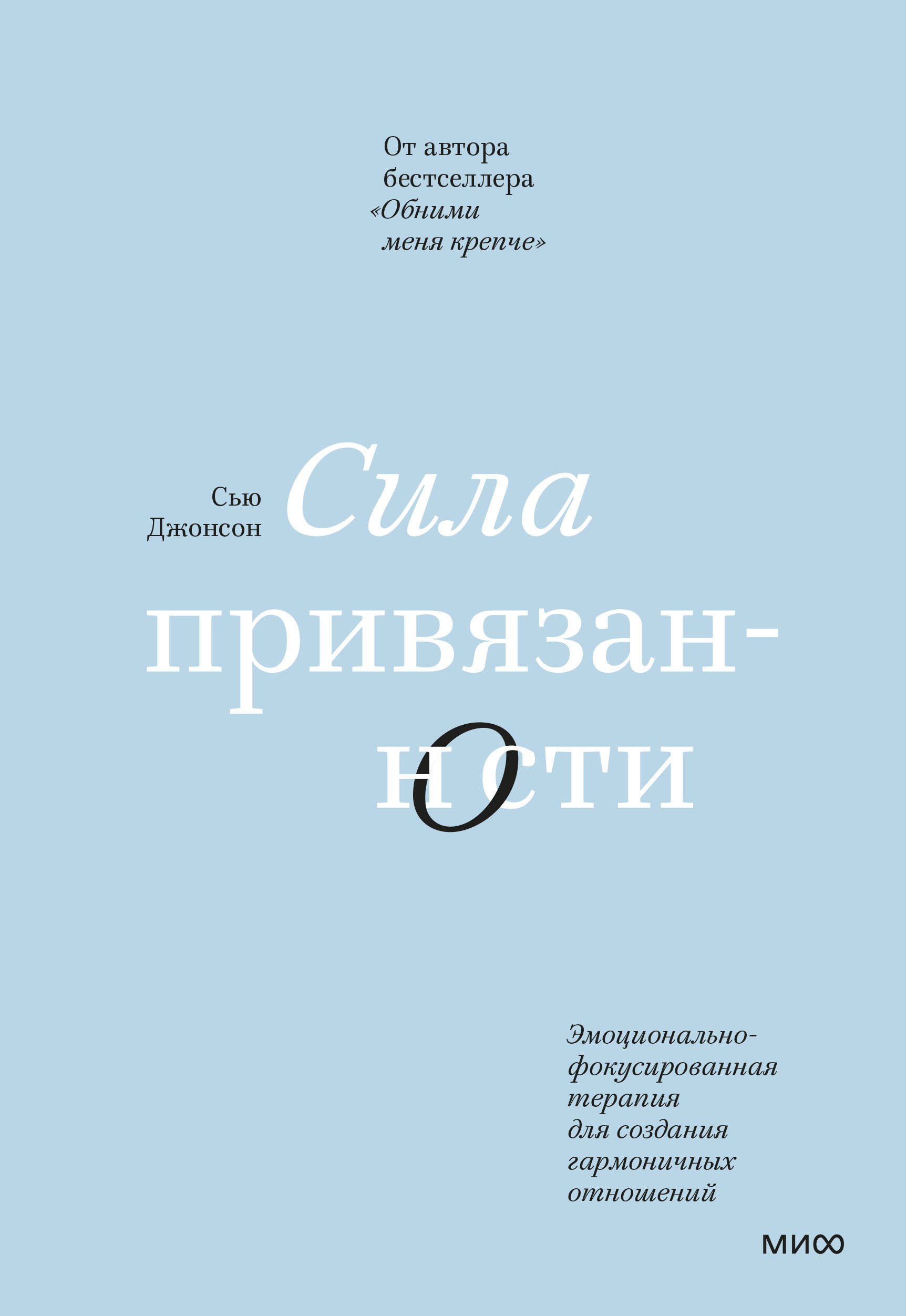 Сью Джонсон: Сила привязанности. Эмоционально-фокусированная терапия для создания гармоничных отношений