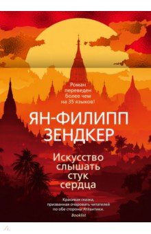 Зендкер Ян-Филипп: Искусство слышать стук сердца