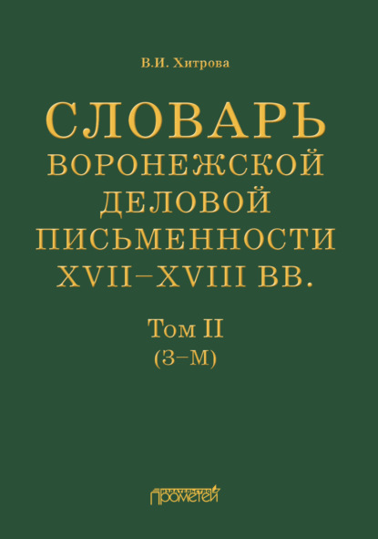 И. В. Хитрова: Словарь воронежской деловой письменности XVII–XVIII вв. Том II (З–М)