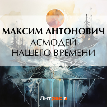 Антонович Максим: Асмодей нашего времени