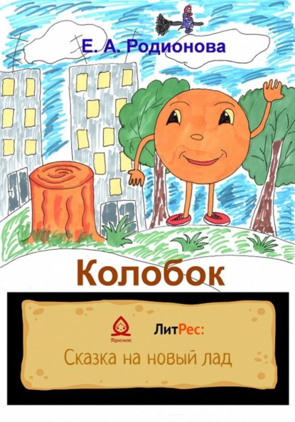 Александровна Елена Родионова: Колобок