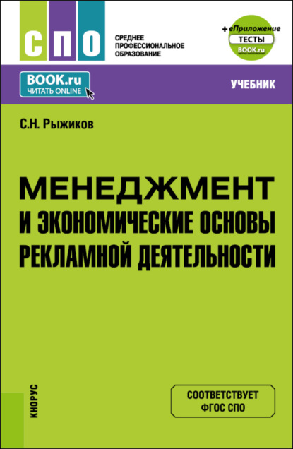 Николаевич Сергей Рыжиков: Менеджмент и экономические основы рекламной деятельности и еПриложение. (СПО). Учебник.