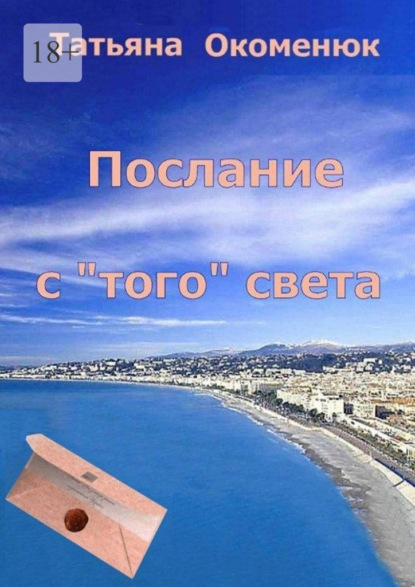 Окоменюк Татьяна: Послание с «того» света