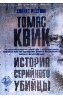 Ростам Ханнес: Томас Квик. История серийного убийцы