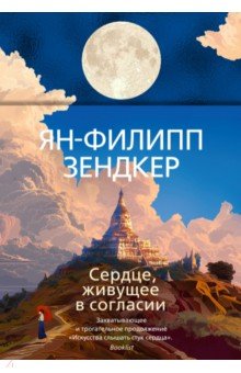 Зендкер Ян-Филипп: Сердце, живущее в согласии