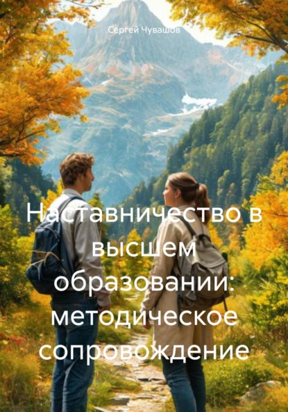 Юрьевич Сергей Чувашов: Наставничество в высшем образовании: методическое сопровождение