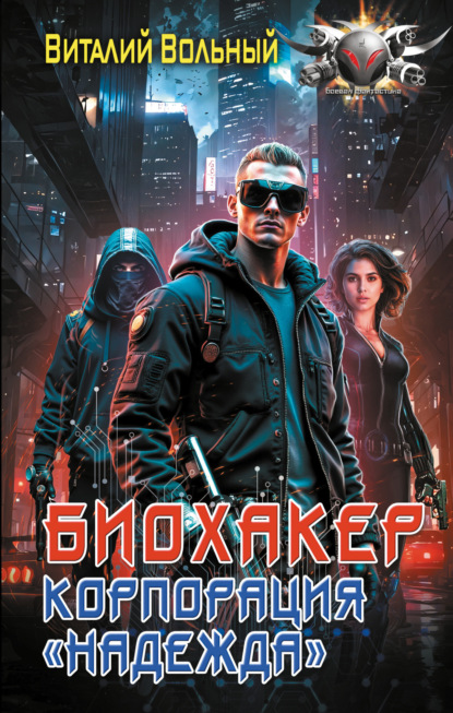 Вольный Виталий: Биохакер, корпорация «Надежда»