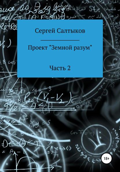 Салтыков Сергей Владимирович: Проект «Земной разум». Часть 2