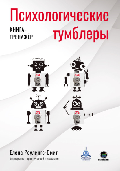 Роулингс-Смит Елена: Психологические тумблеры