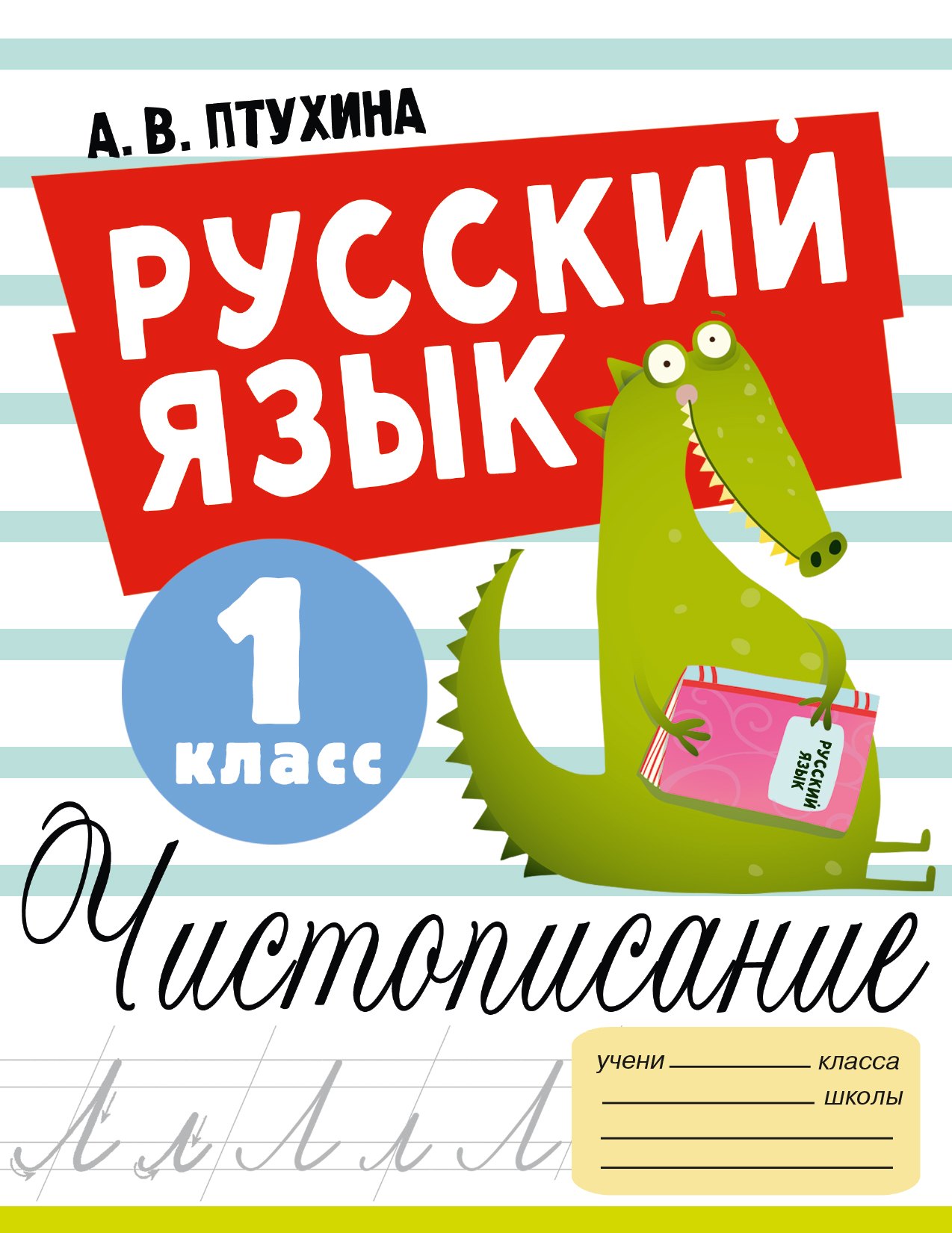 Птухина Александра Викторовна: Русский язык. Чистописание. 1 класс