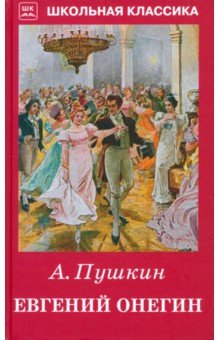 Пушкин Александр Сергеевич: Евгений Онегин