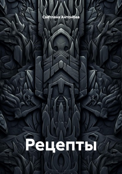 Антонова Светлана: Рецепты