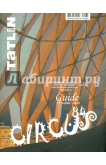 Tatlin News №3 2014. CIRCUS