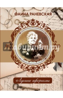 Фаина Раневская. Лучшие афоризмы