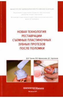 Арутюнов Сергей Александрович: Новая технология реставрации съемных пластиночных зубных протезов после поломки