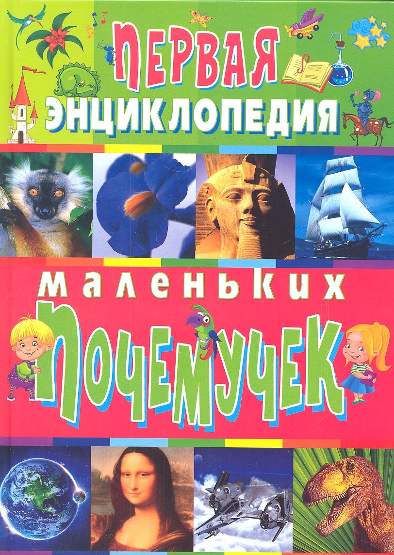 Скиба Тамара Викторовна: Первая энциклопедия маленьких почемучек (полноцвет)